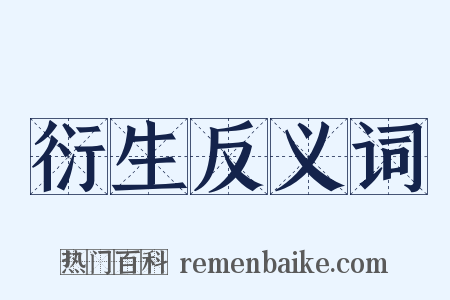 衍生反义词是什么意思的图片